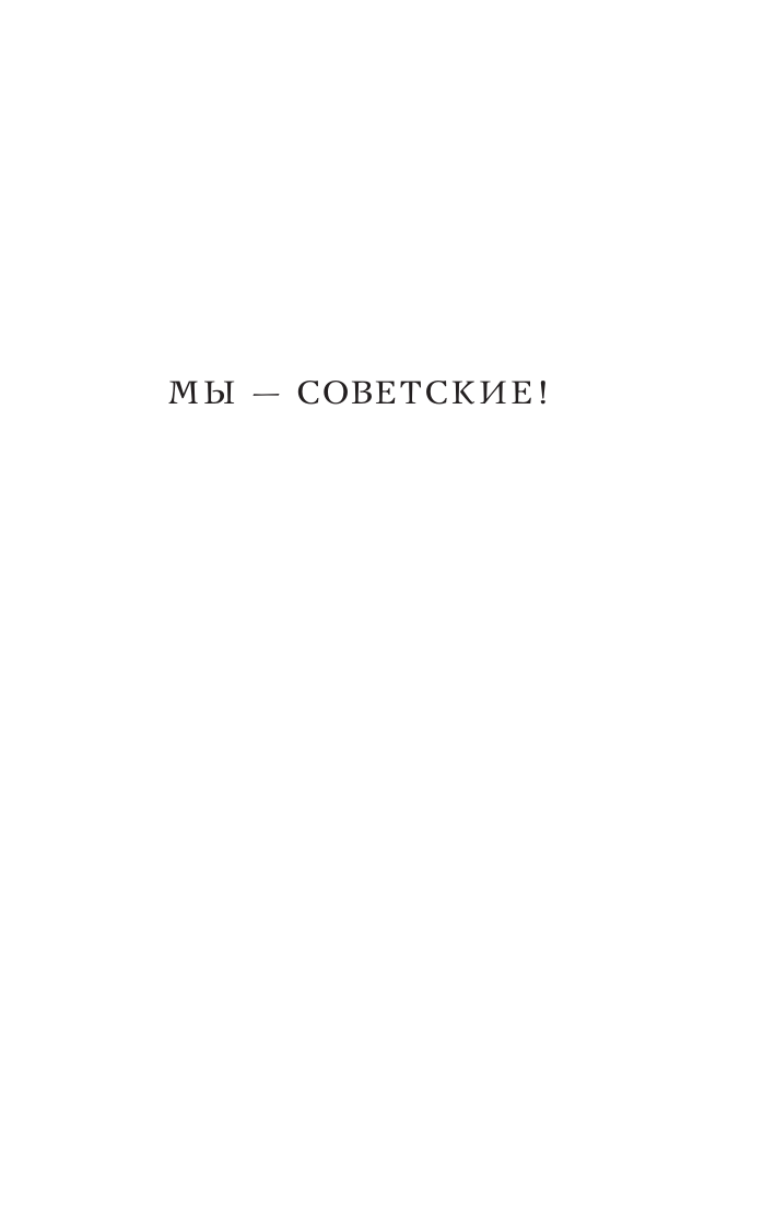 Громов Алекс Советские коммуналки - страница 1