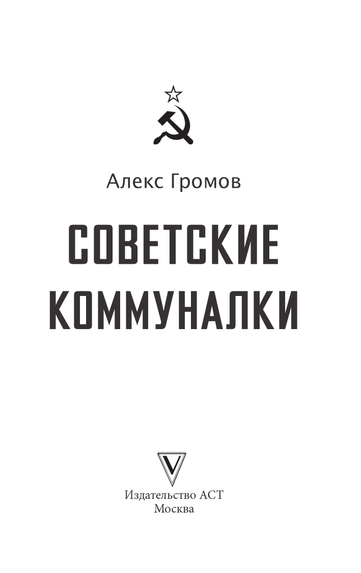 Громов Алекс Советские коммуналки - страница 3