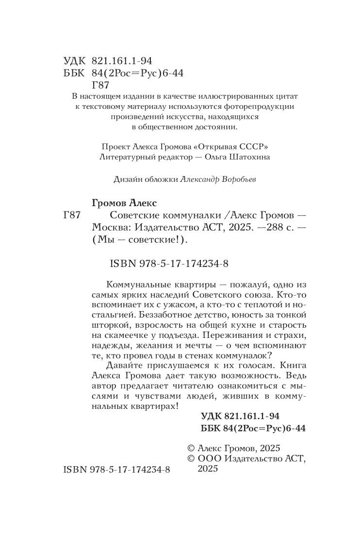 Громов Алекс Советские коммуналки - страница 4