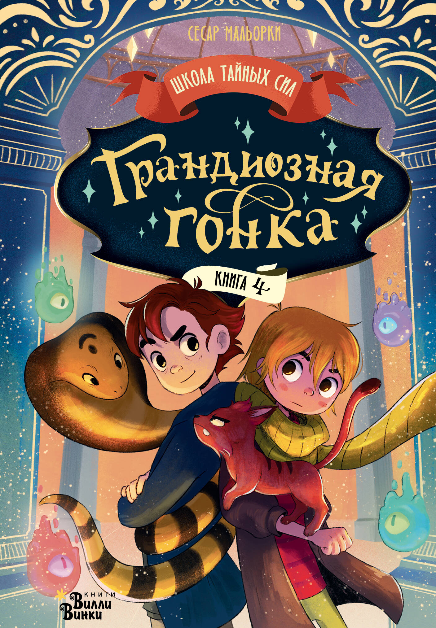 Мальорки Сесар Грандиозная гонка - страница 0