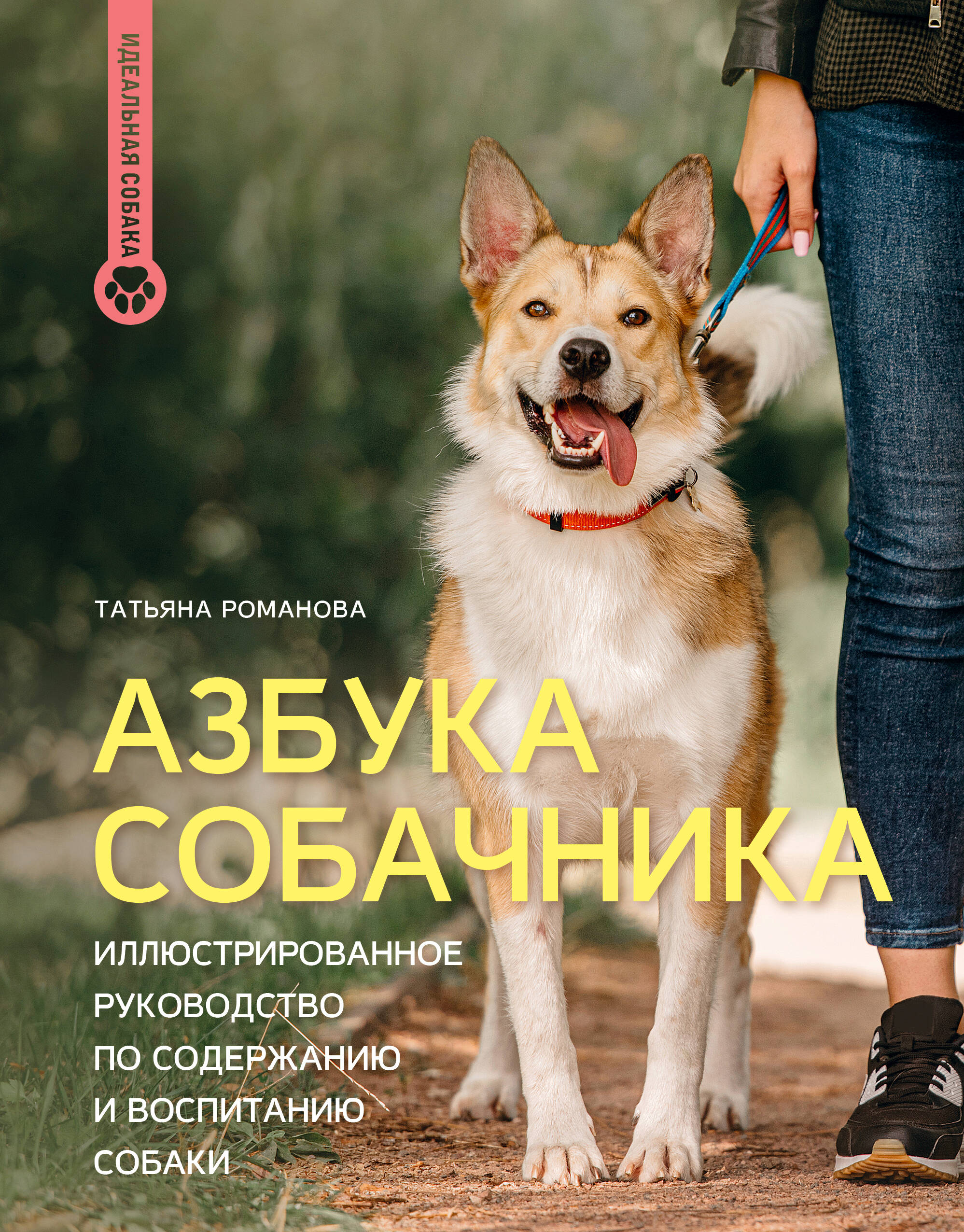 Романова Татьяна Владиславовна Азбука собачника. Иллюстрированное руководство по содержанию и воспитанию собаки - страница 0