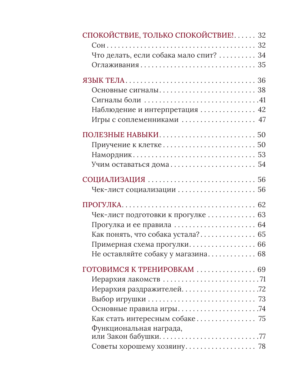 Романова Татьяна Владиславовна Азбука собачника. Иллюстрированное руководство по содержанию и воспитанию собаки - страница 2