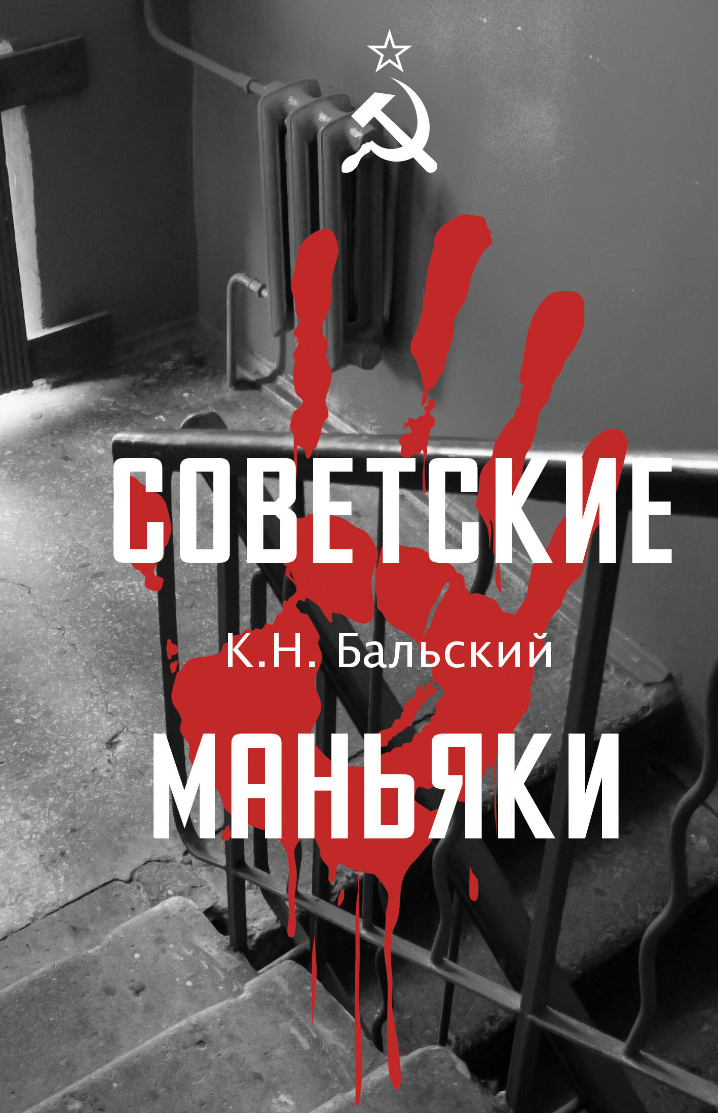 Гречко Мария Леонардовна Советские маньяки - страница 0