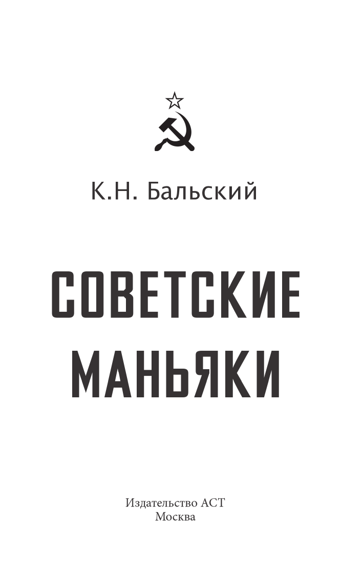 Гречко Мария Леонардовна Советские маньяки - страница 3