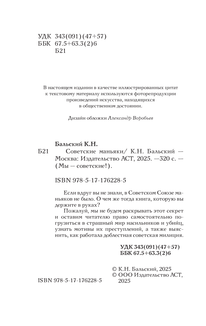 Гречко Мария Леонардовна Советские маньяки - страница 4