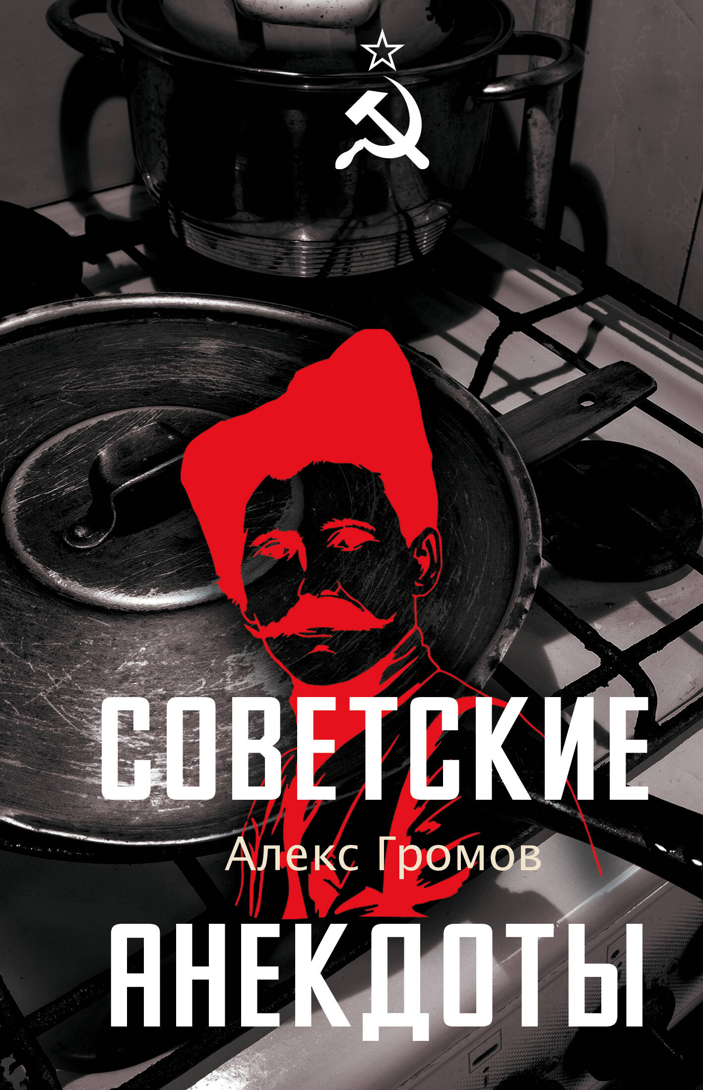 Громов Алекс Советские анекдоты - страница 0