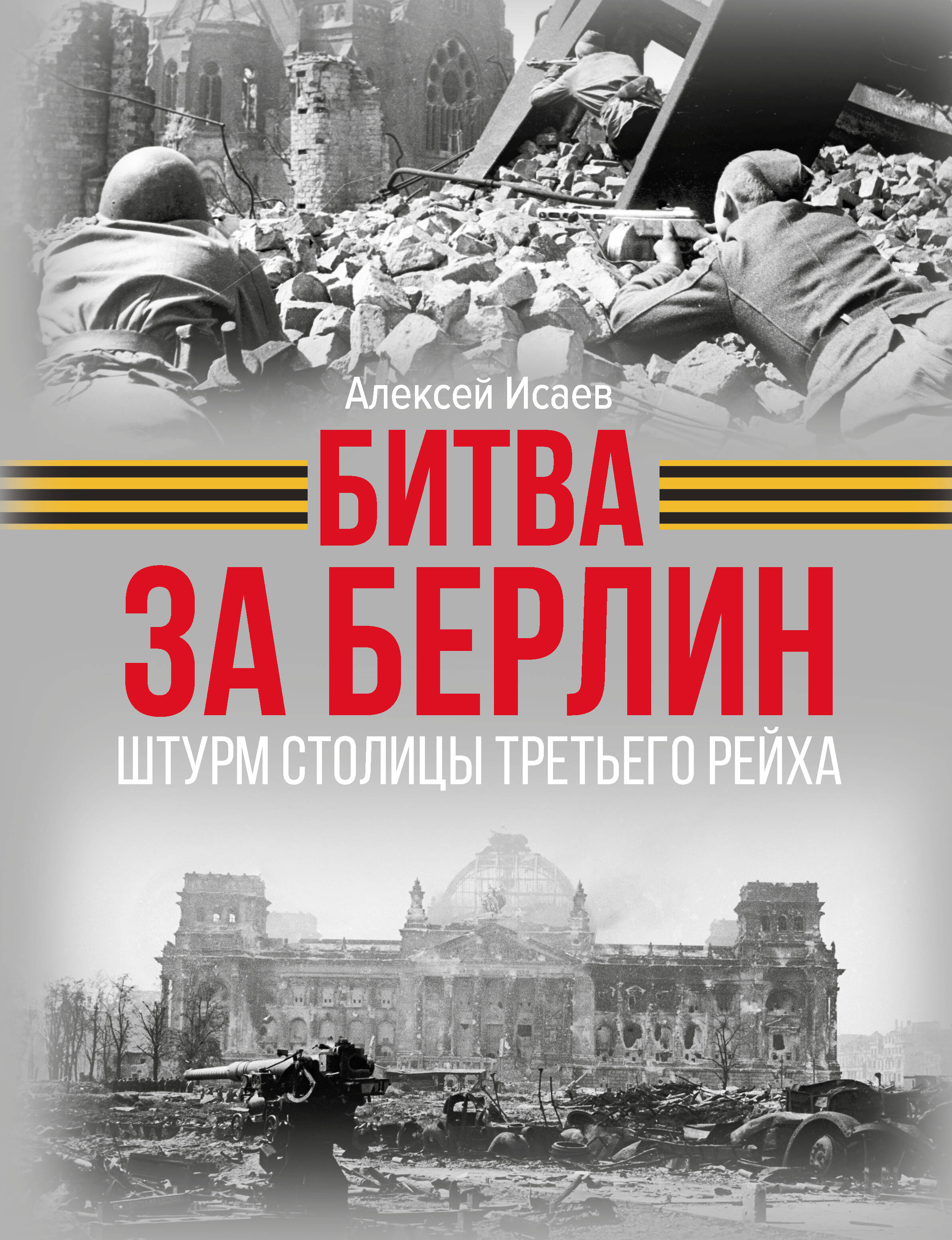 Исаев Алексей Валерьевич Битва за Берлин. Штурм столицы Третьего Рейха - страница 0