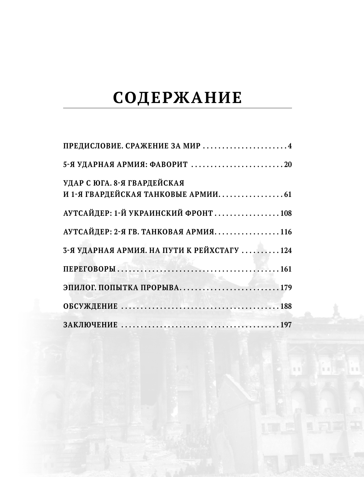 Исаев Алексей Валерьевич Битва за Берлин. Штурм столицы Третьего Рейха - страница 1