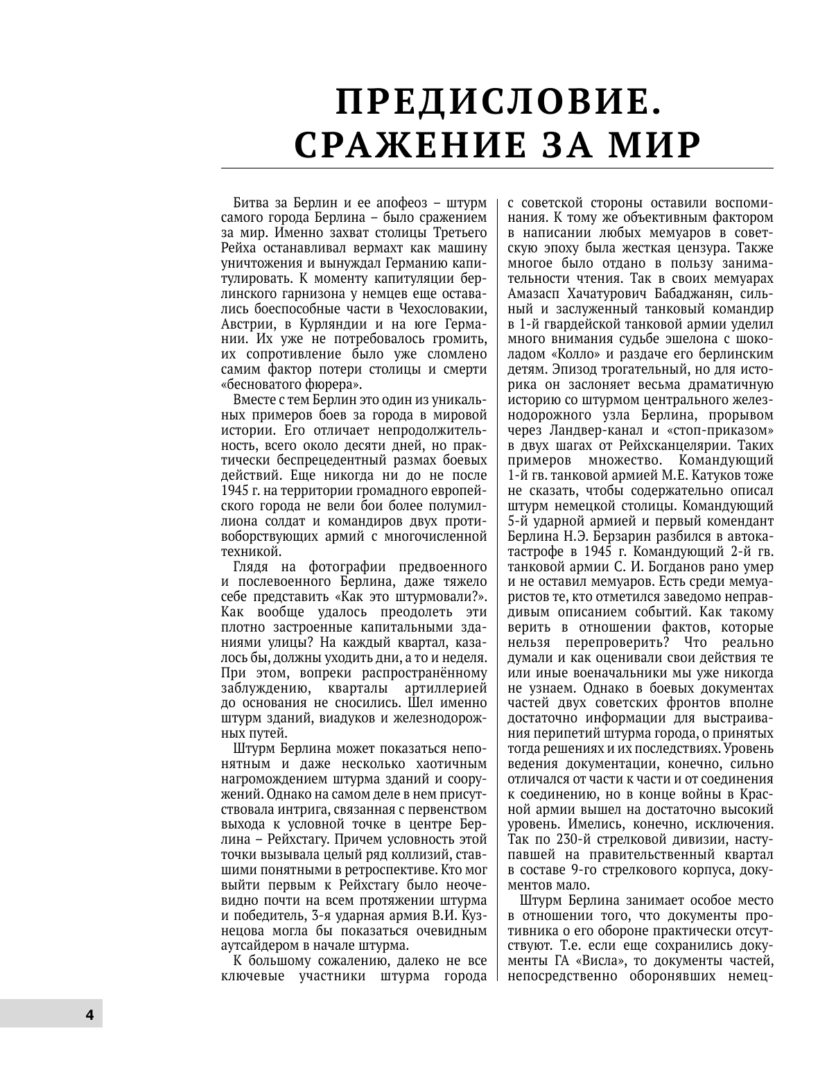 Исаев Алексей Валерьевич Битва за Берлин. Штурм столицы Третьего Рейха - страница 2