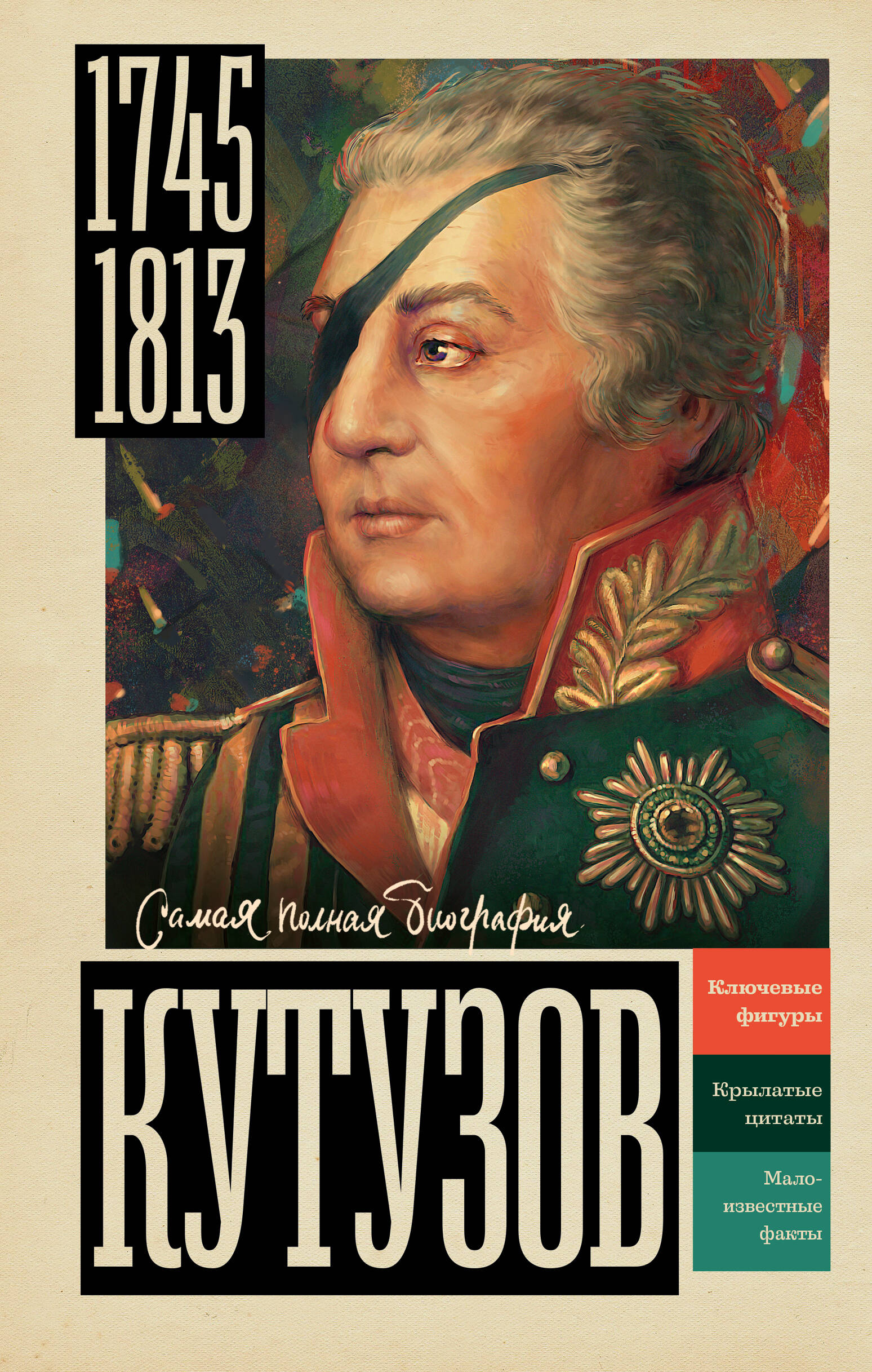Нечаев Сергей Юрьевич Кутузов - страница 0