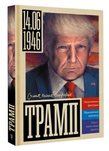 Трамп