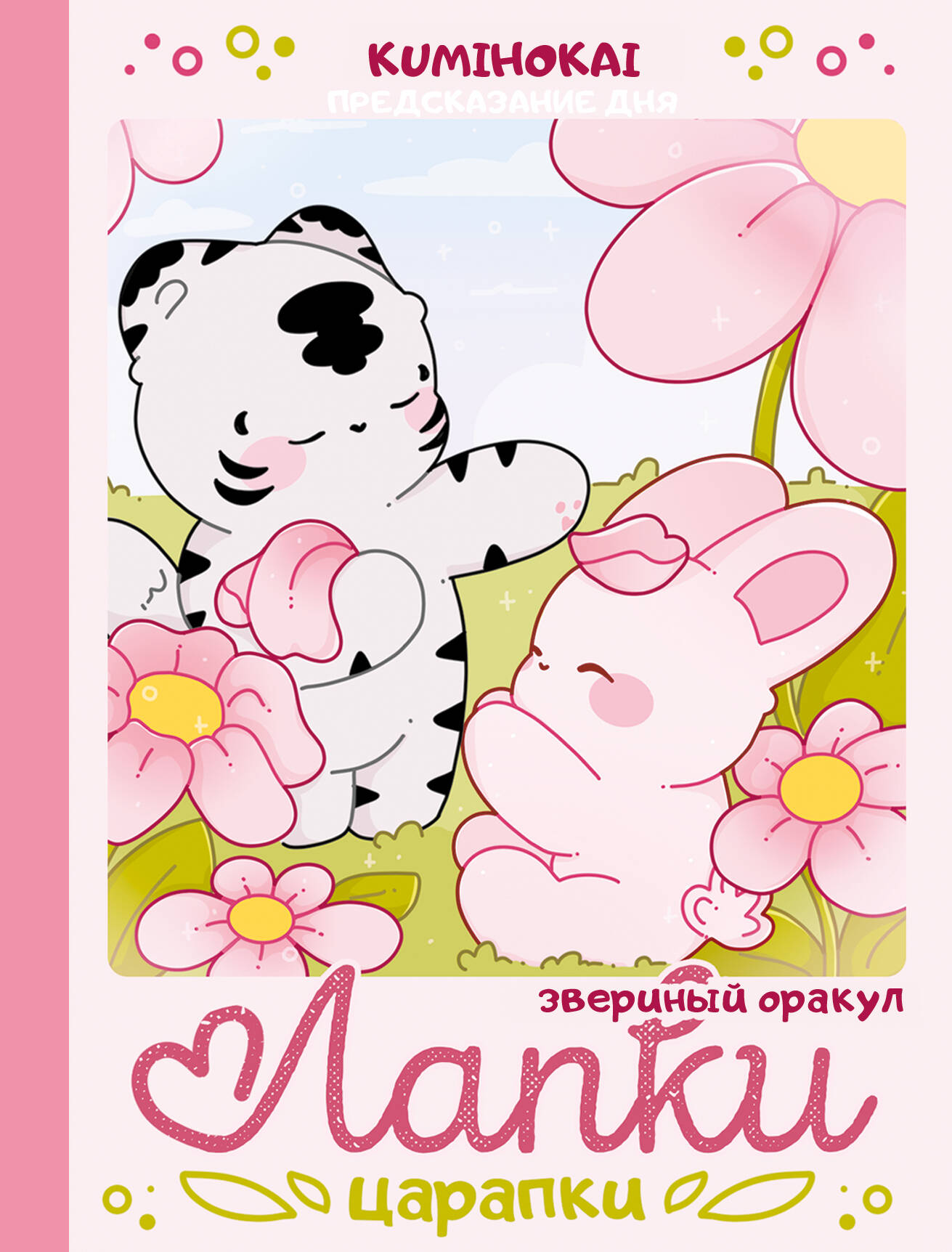  kumihokai  Лапки-царапки. Звериный оракул - страница 0