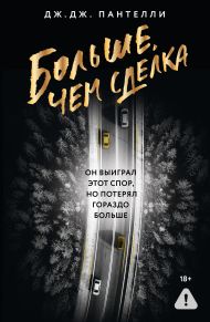 Больше, чем сделка