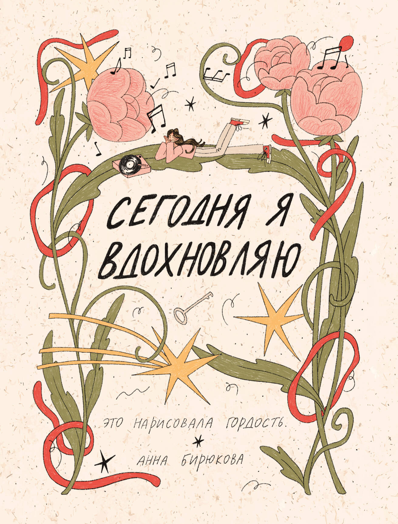  это нарисовала гордость.  Сегодня я вдохновляю - страница 0