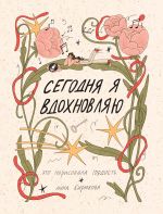 Сегодня я вдохновляю