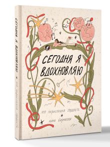 Сегодня я вдохновляю