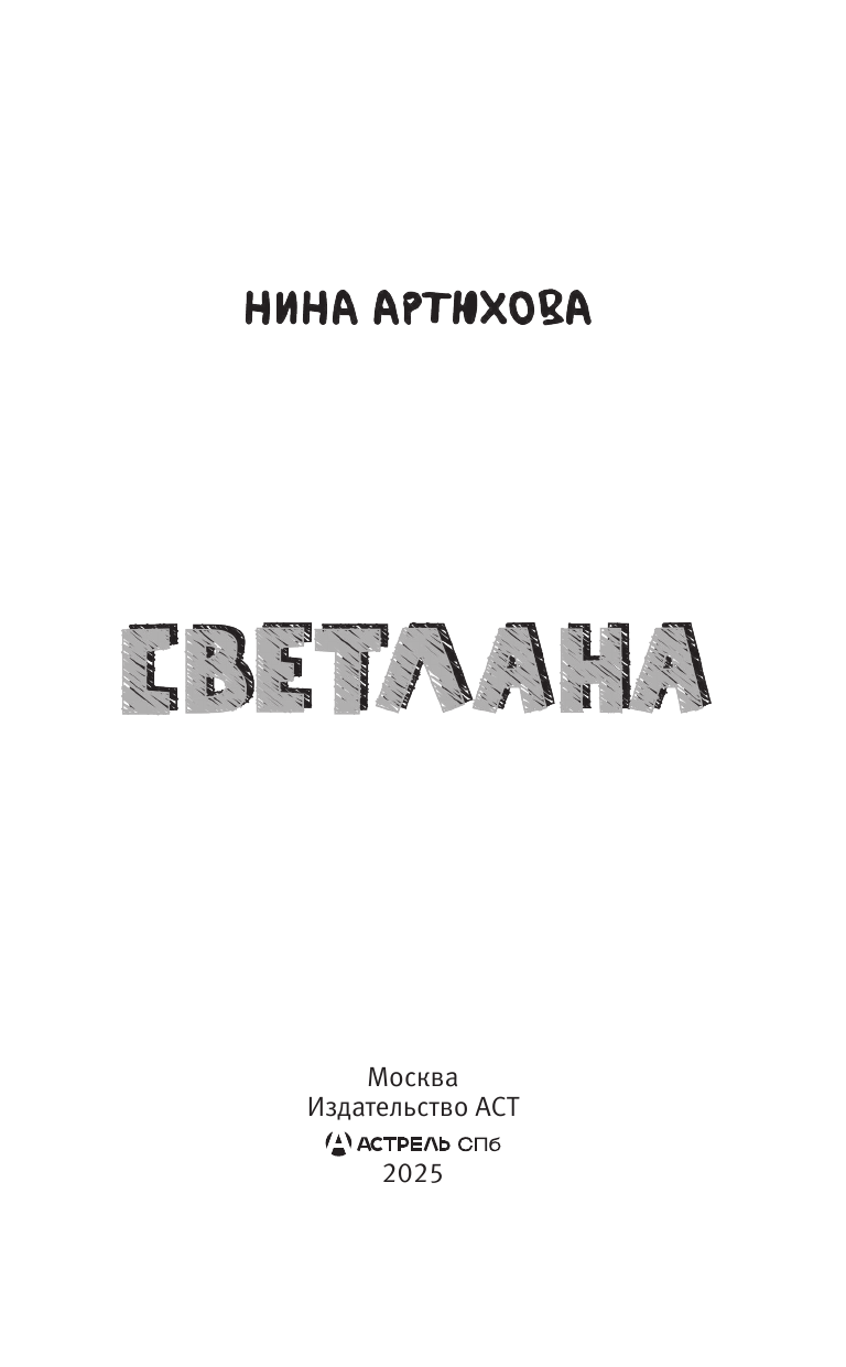 Артюхова Нина Михайловна Светлана - страница 3