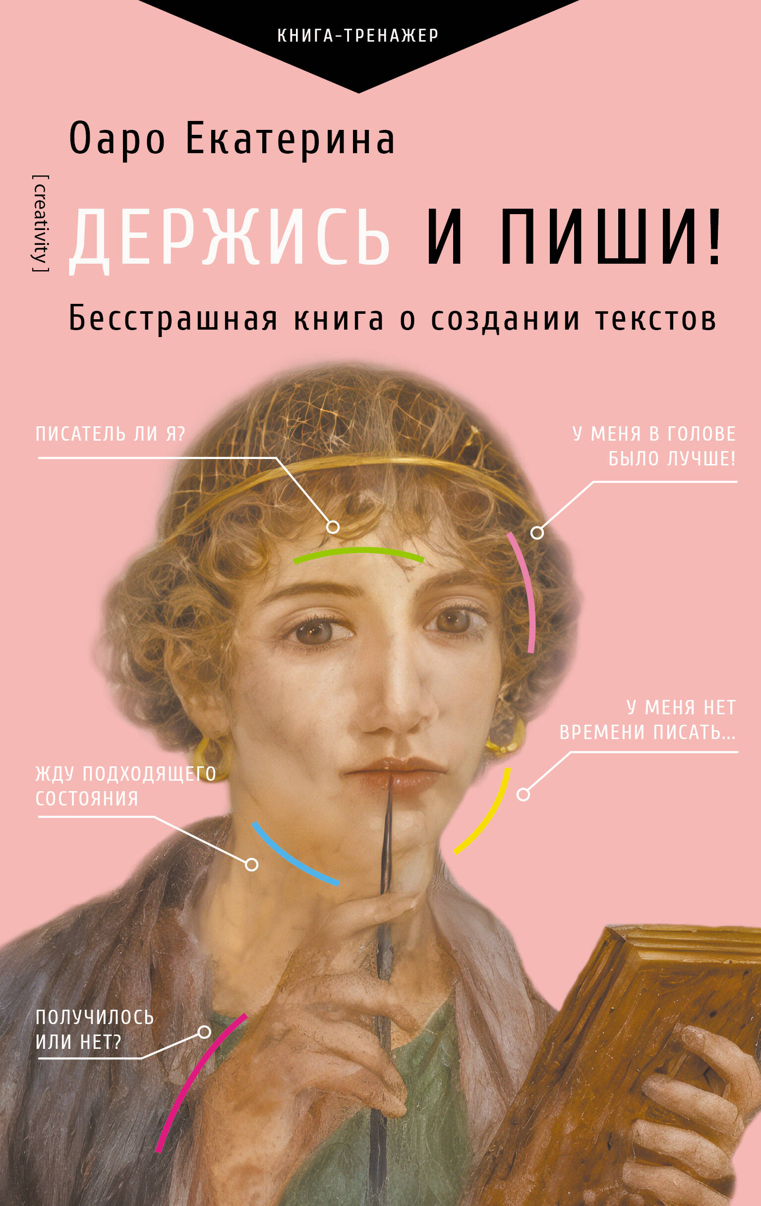 Оаро Екатерина Владимировна Держись и пиши! Бесстрашная книга о создании текстов - страница 0