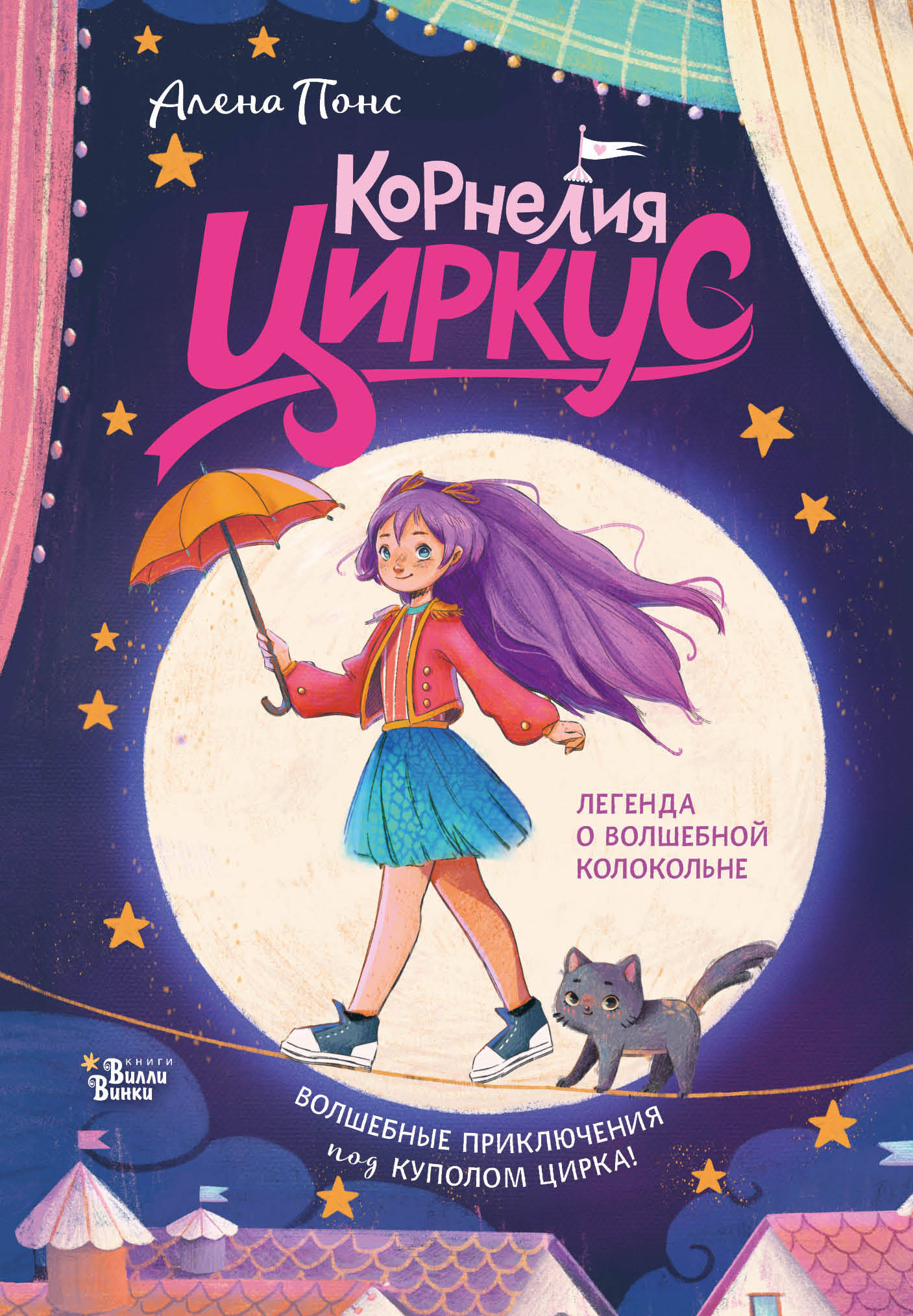 Понс Алена Корнелия Циркус. Легенда о волшебной колокольне - страница 0