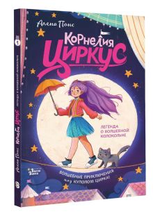 Корнелия Циркус. Легенда о волшебной колокольне