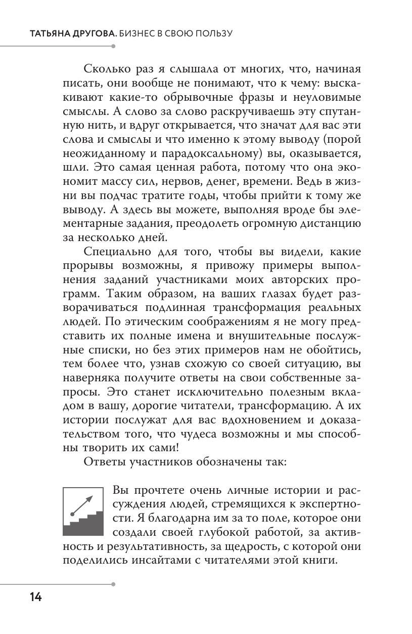 Другова Татьяна Николаевна Бизнес в свою пользу. Фокус на экспертность - страница 3