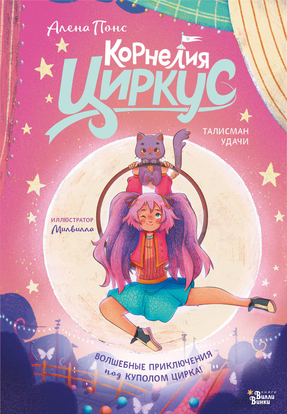 Понс Алена Корнелия Циркус. Талисман удачи - страница 0