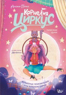 Корнелия Циркус. Талисман удачи