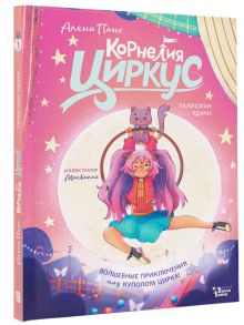 Корнелия Циркус. Талисман удачи