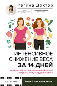 Регина Доктор  — Интенсивное снижение веса за 14 дней: самый легкий научно доказанный способ похудеть, получая удовольствие
