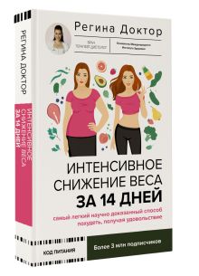 Интенсивное снижение веса за 14 дней: самый легкий научно доказанный способ похудеть, получая удовольствие