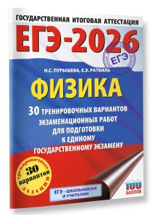 ЕГЭ-2026. Физика. 30 тренировочных вариантов экзаменационных работ для подготовки к единому государственному экзамену