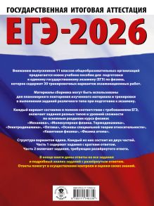 ЕГЭ-2026. Физика. 30 тренировочных вариантов экзаменационных работ для подготовки к единому государственному экзамену