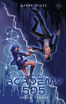 Академия 505. Циклы Ремали