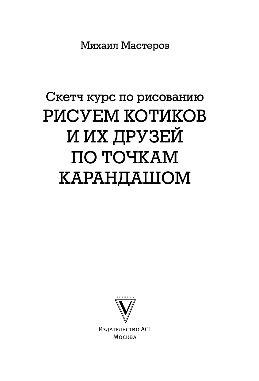 Мастеров Михаил Рисуем котиков и их друзей по точкам карандашом - страница 1