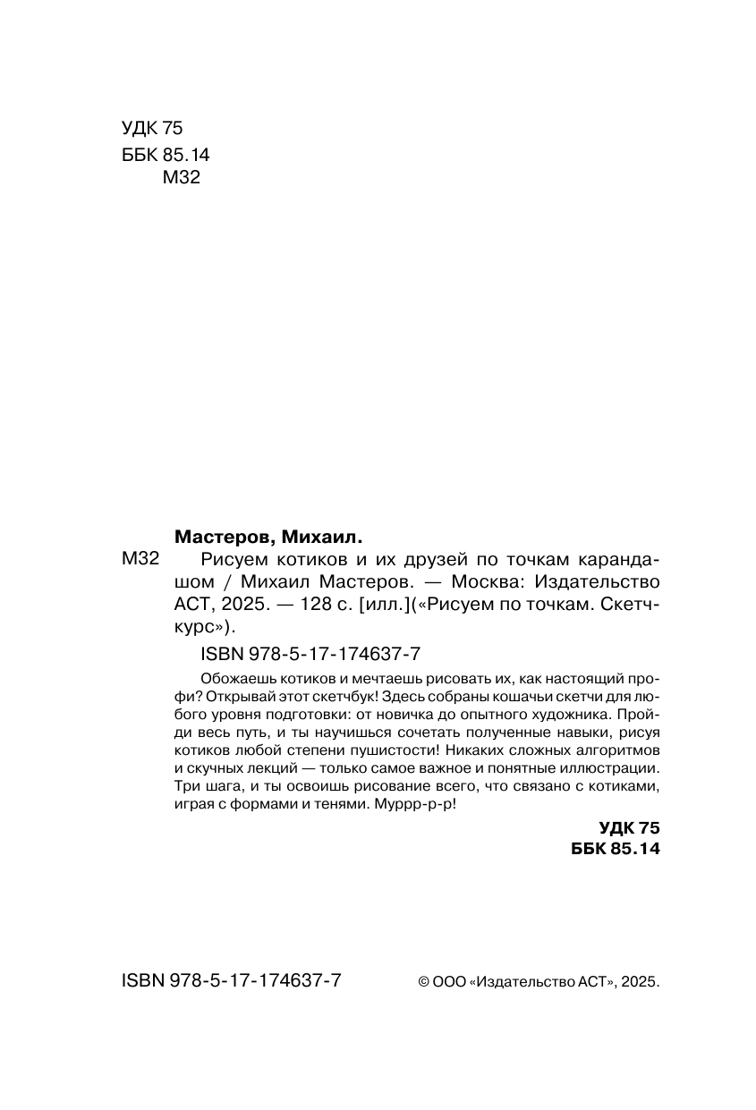 Мастеров Михаил Рисуем котиков и их друзей по точкам карандашом - страница 2