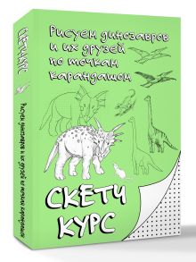 Рисуем динозавров и их друзей по точкам. Скетчкурс