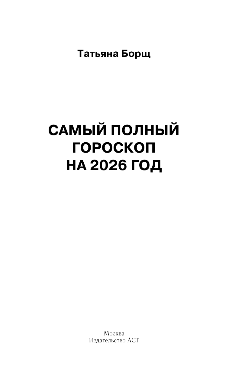 Борщ Татьяна Астрологический прогноз на все случаи жизни. Самый полный гороскоп на 2026 год - страница 1