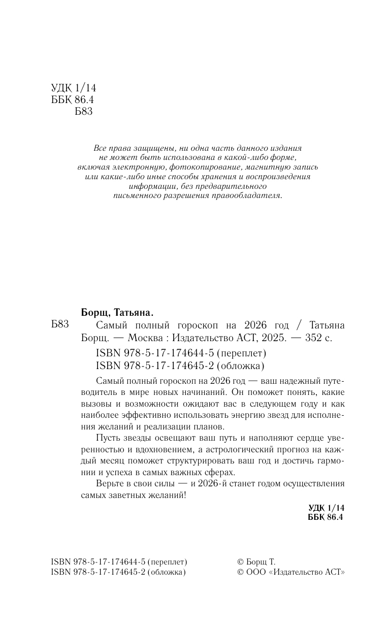 Борщ Татьяна Астрологический прогноз на все случаи жизни. Самый полный гороскоп на 2026 год - страница 2