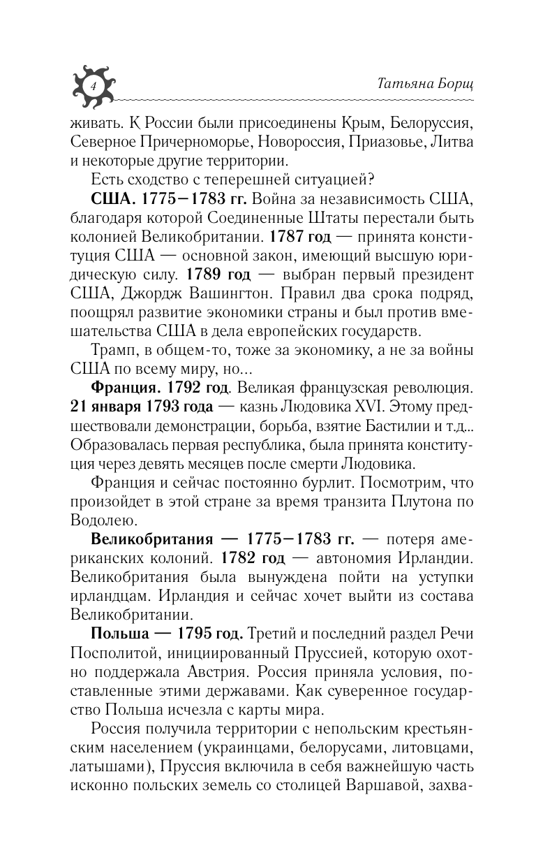 Борщ Татьяна Астрологический прогноз на все случаи жизни. Самый полный гороскоп на 2026 год - страница 4
