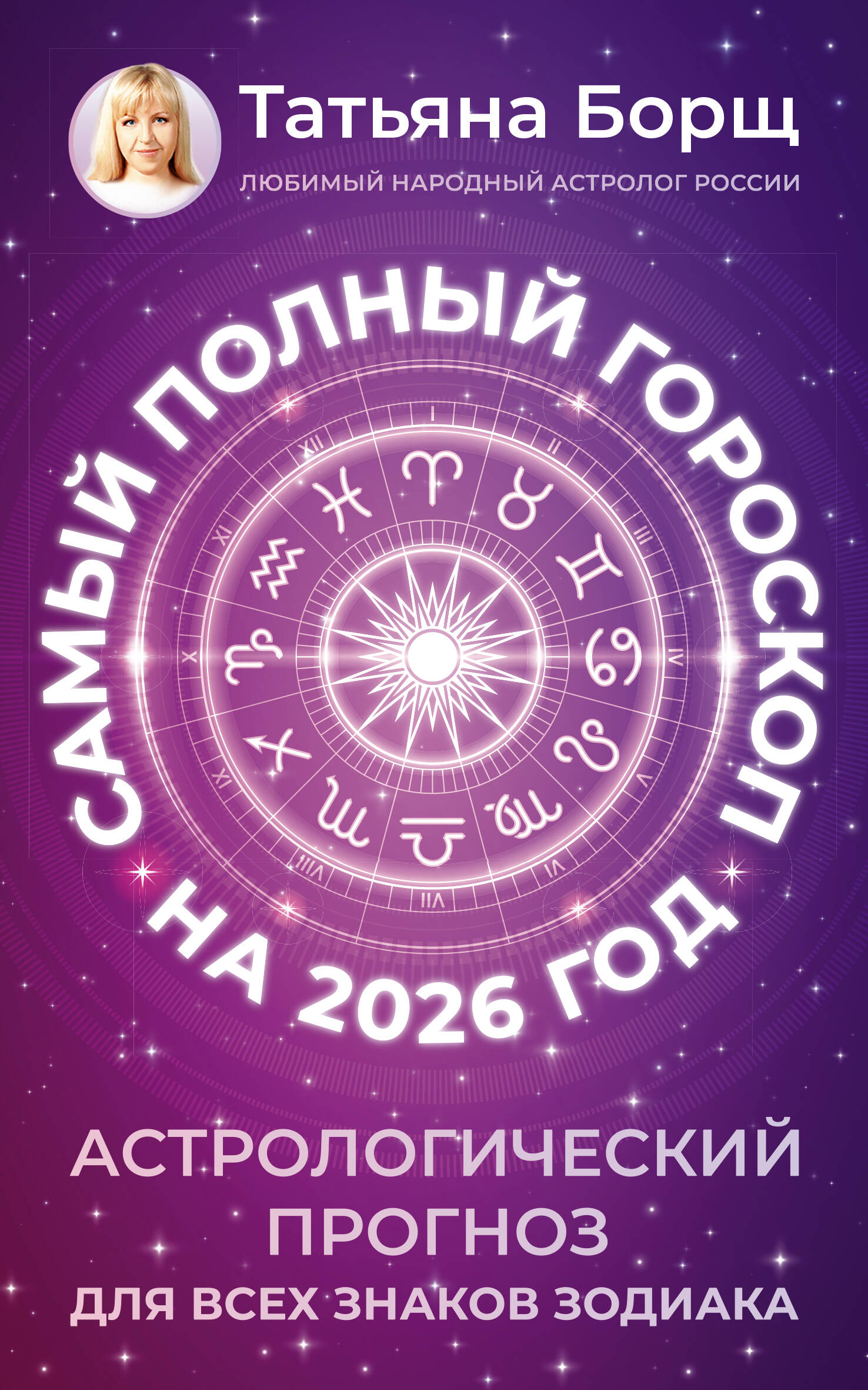 Борщ Татьяна Самый полный гороскоп на 2026 год. Астрологический прогноз для всех знаков Зодиака - страница 0