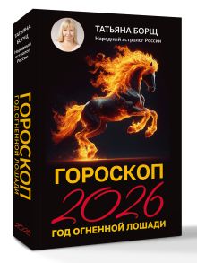 Гороскоп на 2026: год Огненной Лошади