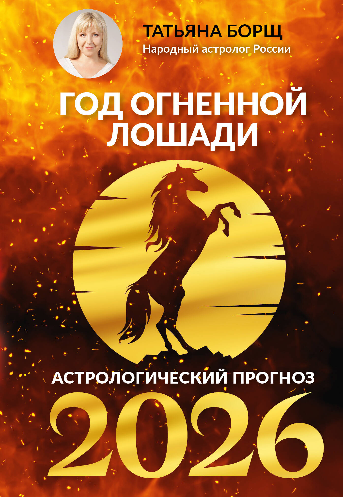 Борщ Татьяна Год Огненной Лошади: астрологический прогноз на 2026 - страница 0