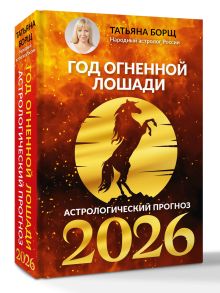 Год Огненной Лошади: астрологический прогноз на 2026