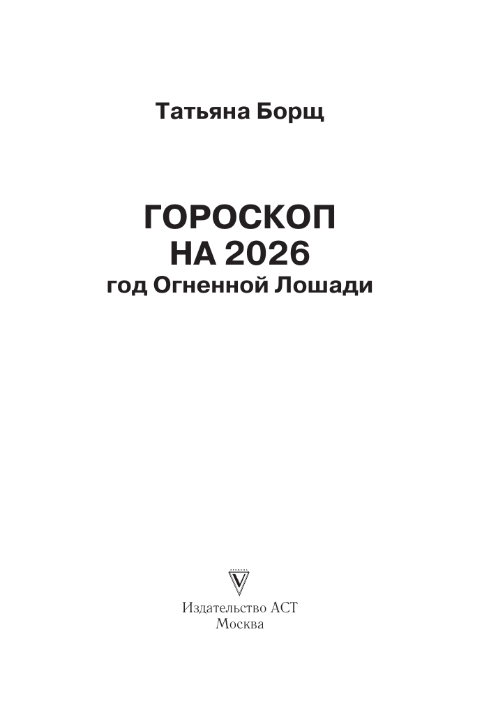 Борщ Татьяна Год Огненной Лошади: астрологический прогноз на 2026 - страница 1