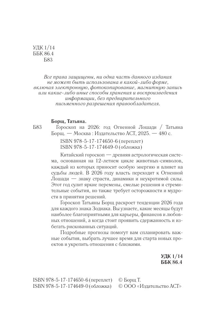 Борщ Татьяна Год Огненной Лошади: астрологический прогноз на 2026 - страница 2