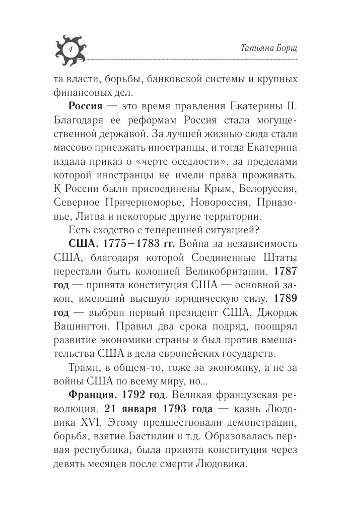 Борщ Татьяна Год Огненной Лошади: астрологический прогноз на 2026 - страница 4
