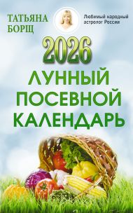 Борщ Татьяна — Лунный посевной календарь на 2026 год