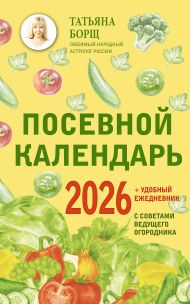 Борщ Татьяна — Посевной календарь 2026 с советами ведущего огородника + удобный ежедневник