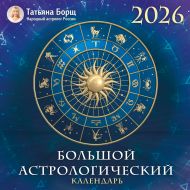 Борщ Татьяна — Большой астрологический календарь на 2026 год