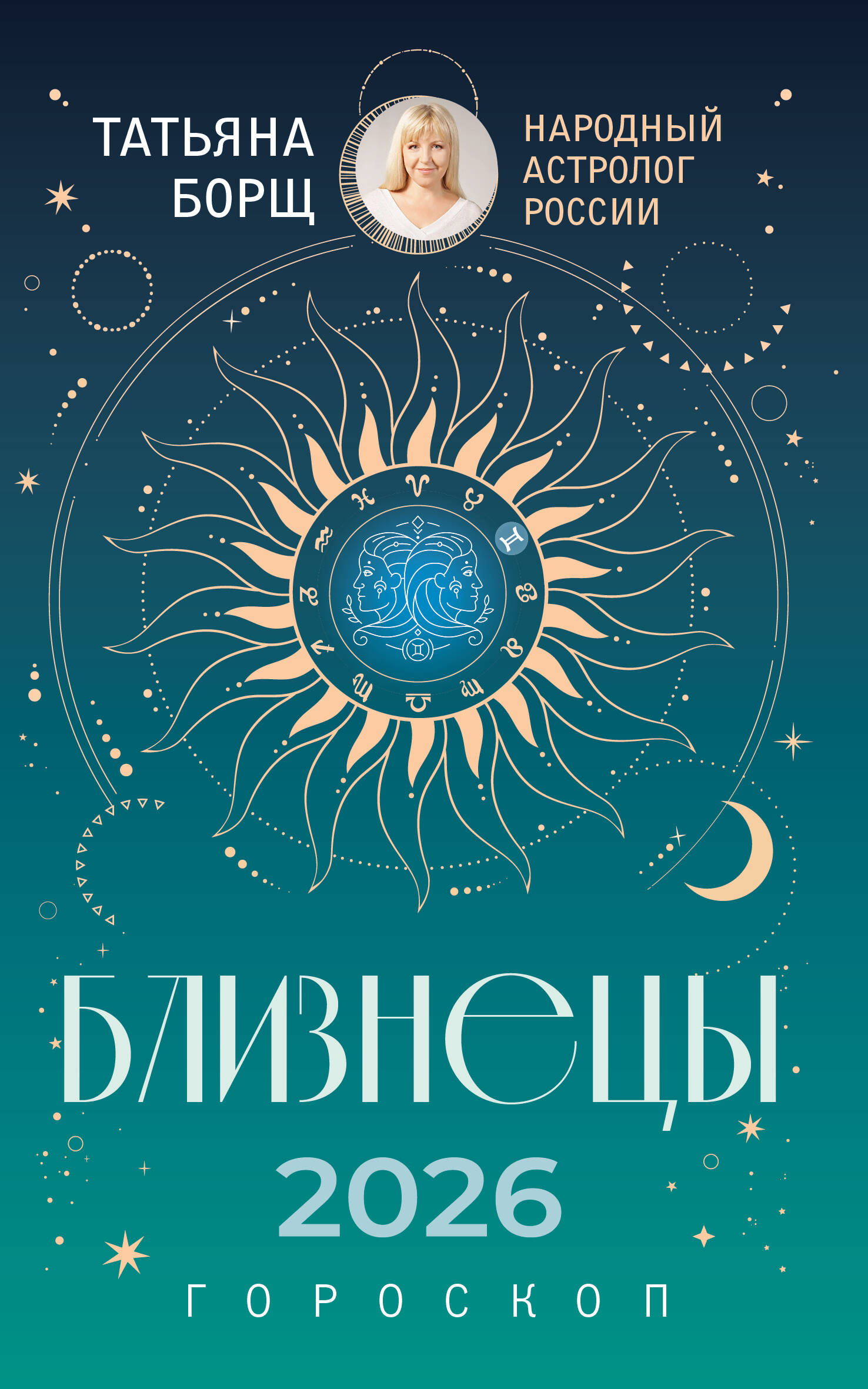 Борщ Татьяна БЛИЗНЕЦЫ. Гороскоп на 2026 год - страница 0